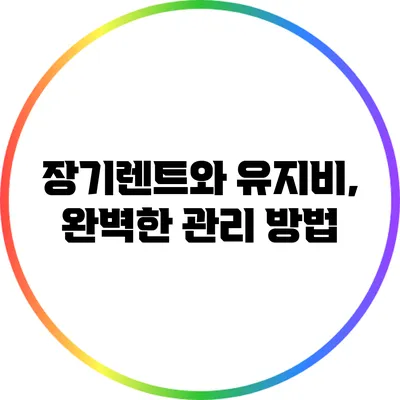 장기렌트와 유지비, 완벽한 관리 방법