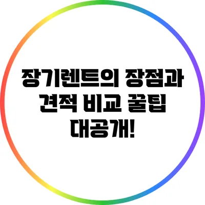 장기렌트의 장점과 견적 비교 꿀팁 대공개!