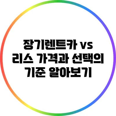 장기렌트카 vs 리스: 가격과 선택의 기준 알아보기