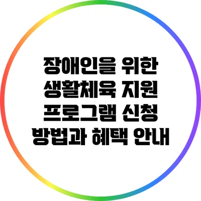 장애인을 위한 생활체육 지원 프로그램: 신청 방법과 혜택 안내