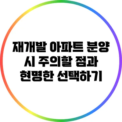 재개발 아파트 분양 시 주의할 점과 현명한 선택하기