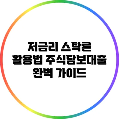 저금리 스탁론 활용법: 주식담보대출 완벽 가이드