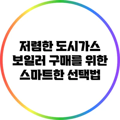 저렴한 도시가스 보일러 구매를 위한 스마트한 선택법
