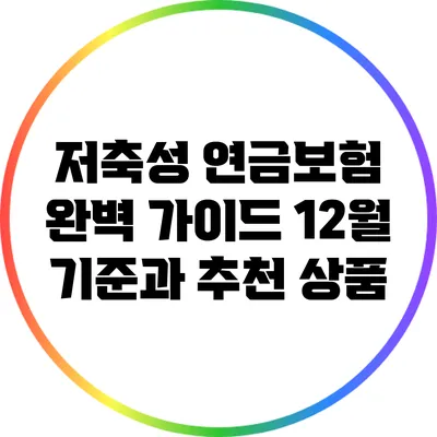 저축성 연금보험 완벽 가이드: 12월 기준과 추천 상품