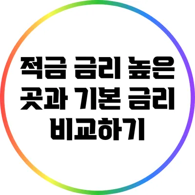 적금 금리 높은 곳과 기본 금리 비교하기