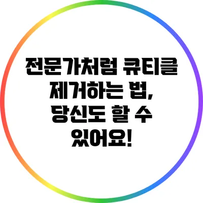 전문가처럼 큐티클 제거하는 법, 당신도 할 수 있어요!