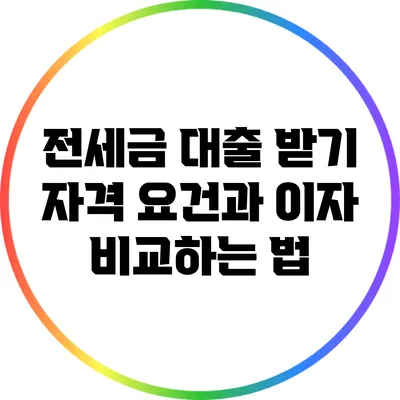 전세금 대출 받기: 자격 요건과 이자 비교하는 법