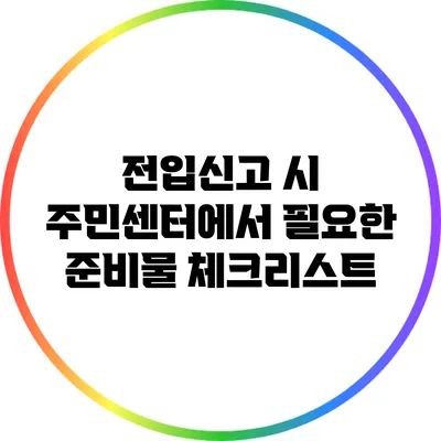전입신고 시 주민센터에서 필요한 준비물 체크리스트