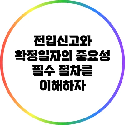 전입신고와 확정일자의 중요성: 필수 절차를 이해하자