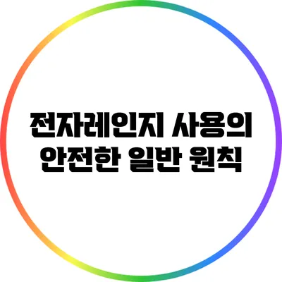 전자레인지 사용의 안전한 일반 원칙