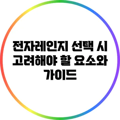 전자레인지 선택 시 고려해야 할 요소와 가이드