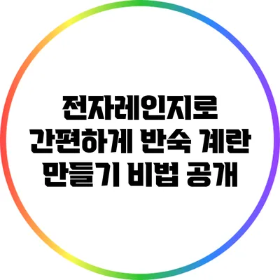 전자레인지로 간편하게 반숙 계란 만들기: 비법 공개