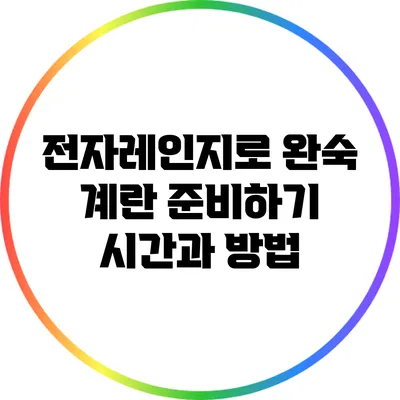 전자레인지로 완숙 계란 준비하기: 시간과 방법