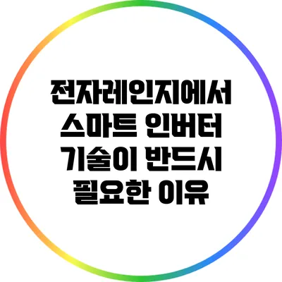 전자레인지에서 스마트 인버터 기술이 반드시 필요한 이유