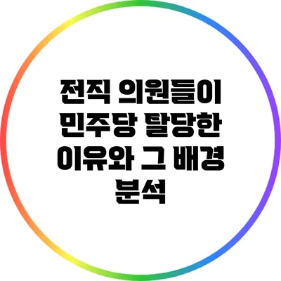 전직 의원들이 민주당 탈당한 이유와 그 배경 분석