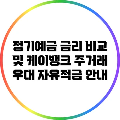 정기예금 금리 비교 및 케이뱅크 주거래 우대 자유적금 안내