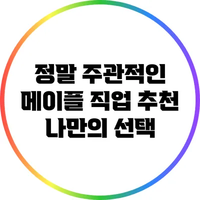 정말 주관적인 메이플 직업 추천: 나만의 선택