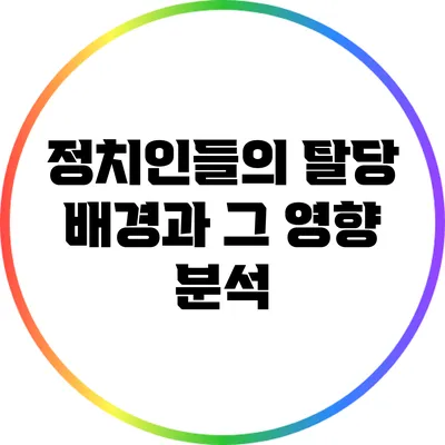 정치인들의 탈당 배경과 그 영향 분석