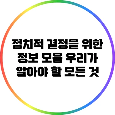 정치적 결정을 위한 정보 모음: 우리가 알아야 할 모든 것