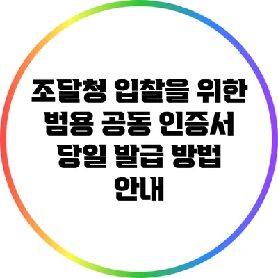 조달청 입찰을 위한 범용 공동 인증서 당일 발급 방법 안내