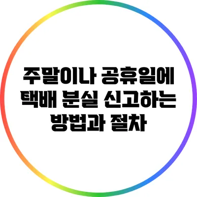 주말이나 공휴일에 택배 분실 신고하는 방법과 절차