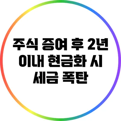 주식 증여 후 2년 이내 현금화 시 세금 폭탄