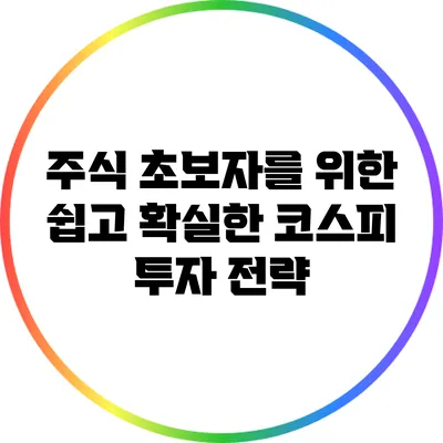 주식 초보자를 위한 쉽고 확실한 코스피 투자 전략
