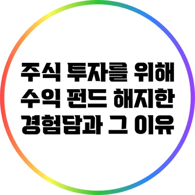 주식 투자를 위해 수익 펀드 해지한 경험담과 그 이유