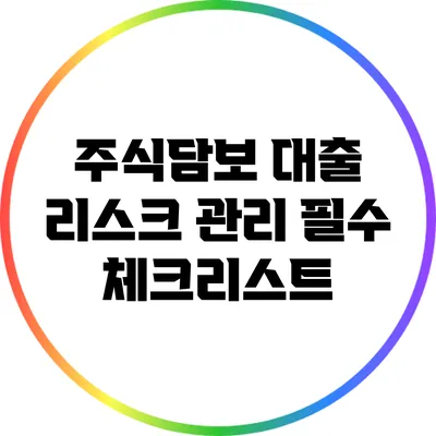 주식담보 대출 리스크 관리: 필수 체크리스트