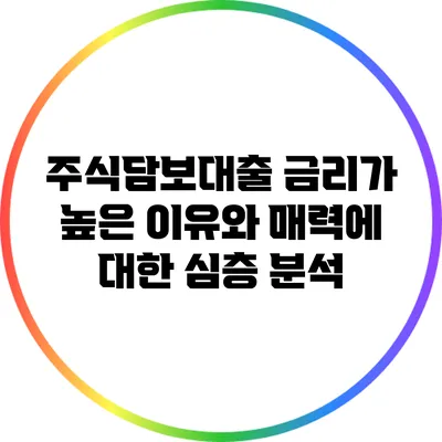 주식담보대출 금리가 높은 이유와 매력에 대한 심층 분석