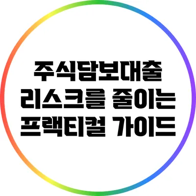 주식담보대출 리스크를 줄이는 프랙티컬 가이드