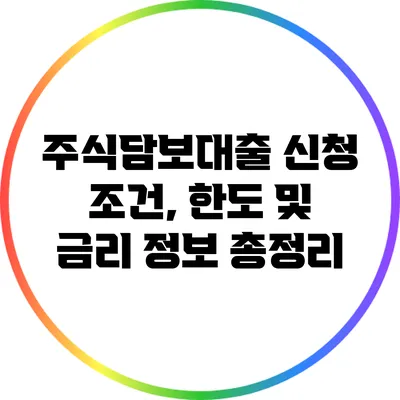 주식담보대출 신청 조건, 한도 및 금리 정보 총정리