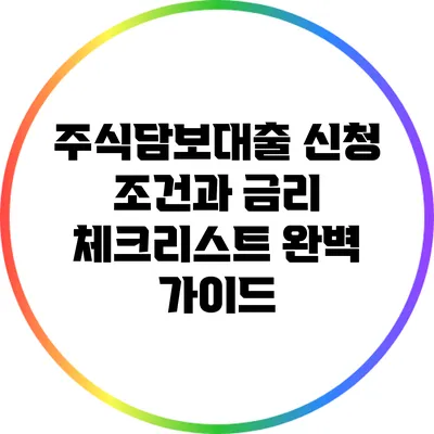 주식담보대출 신청 조건과 금리 체크리스트 완벽 가이드