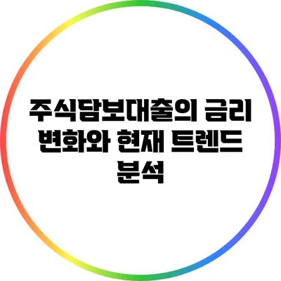 주식담보대출의 금리 변화와 현재 트렌드 분석