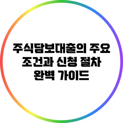 주식담보대출의 주요 조건과 신청 절차 완벽 가이드