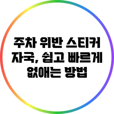 주차 위반 스티커 자국, 쉽고 빠르게 없애는 방법