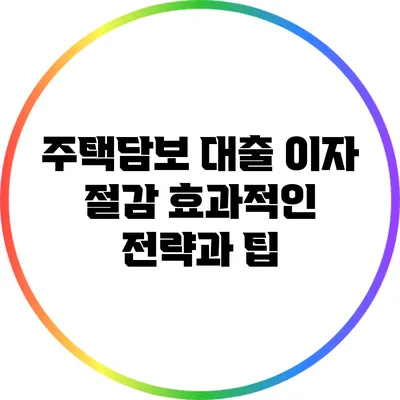 주택담보 대출 이자 절감 효과적인 전략과 팁