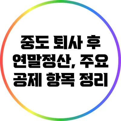 중도 퇴사 후 연말정산, 주요 공제 항목 정리