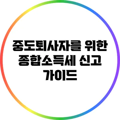 중도퇴사자를 위한 종합소득세 신고 가이드