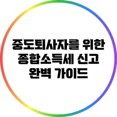 중도퇴사자를 위한 종합소득세 신고 완벽 가이드