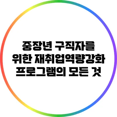중장년 구직자를 위한 재취업역량강화 프로그램의 모든 것