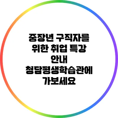 중장년 구직자를 위한 취업 특강 안내: 청담평생학습관에 가보세요
