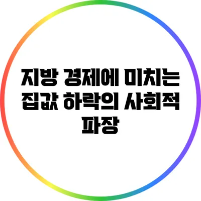 지방 경제에 미치는 집값 하락의 사회적 파장