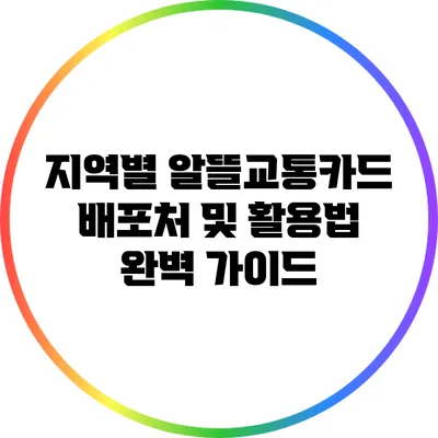 지역별 알뜰교통카드 배포처 및 활용법 완벽 가이드