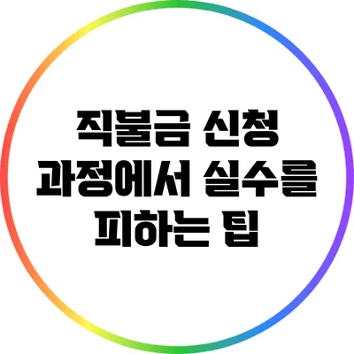 직불금 신청 과정에서 실수를 피하는 팁