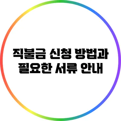 직불금 신청 방법과 필요한 서류 안내