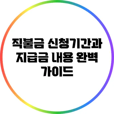 직불금 신청기간과 지급금 내용 완벽 가이드