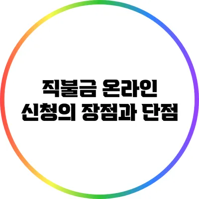 직불금 온라인 신청의 장점과 단점