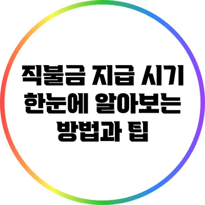직불금 지급 시기: 한눈에 알아보는 방법과 팁