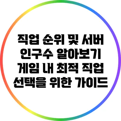 직업 순위 및 서버 인구수 알아보기: 게임 내 최적 직업 선택을 위한 가이드